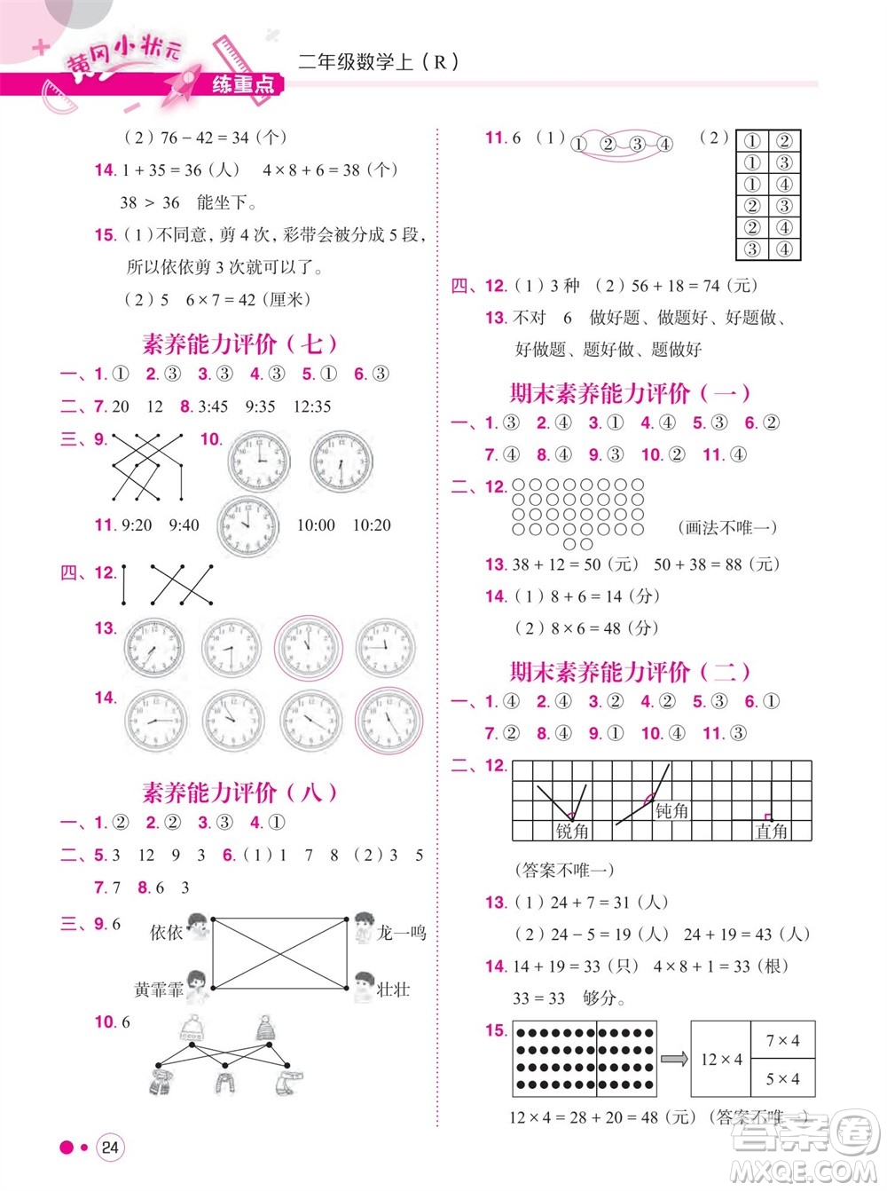 龍門書局2023年秋黃岡小狀元練重點培優(yōu)同步作業(yè)二年級數(shù)學上冊人教版參考答案