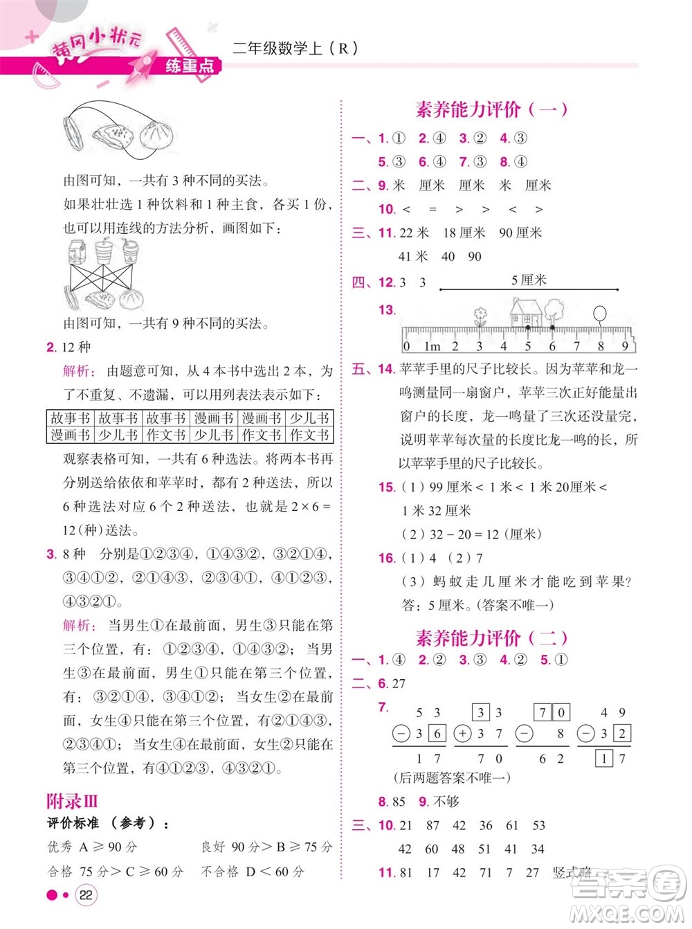 龍門書局2023年秋黃岡小狀元練重點培優(yōu)同步作業(yè)二年級數(shù)學上冊人教版參考答案