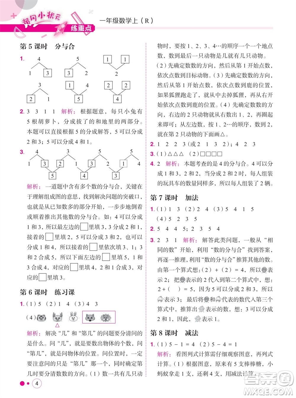 龍門(mén)書(shū)局2023年秋黃岡小狀元練重點(diǎn)培優(yōu)同步作業(yè)一年級(jí)數(shù)學(xué)上冊(cè)人教版參考答案