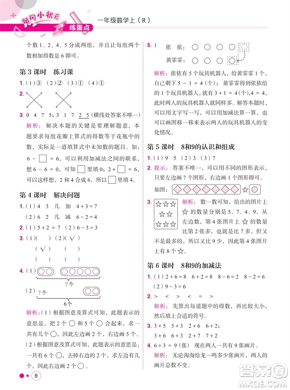 龍門(mén)書(shū)局2023年秋黃岡小狀元練重點(diǎn)培優(yōu)同步作業(yè)一年級(jí)數(shù)學(xué)上冊(cè)人教版參考答案