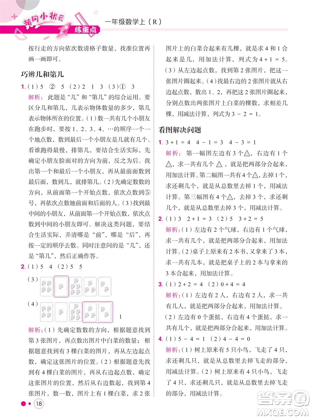 龍門(mén)書(shū)局2023年秋黃岡小狀元練重點(diǎn)培優(yōu)同步作業(yè)一年級(jí)數(shù)學(xué)上冊(cè)人教版參考答案