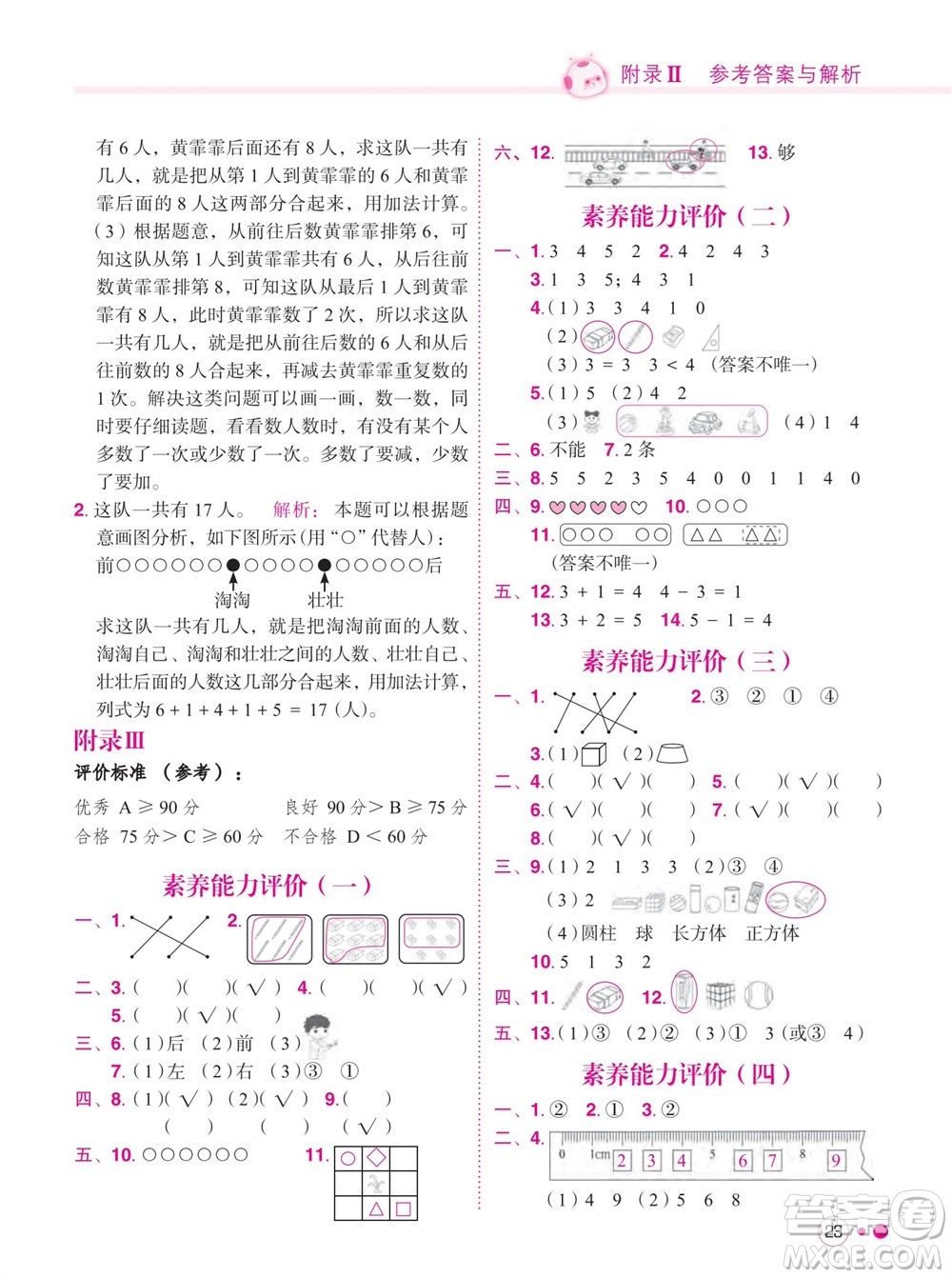 龍門(mén)書(shū)局2023年秋黃岡小狀元練重點(diǎn)培優(yōu)同步作業(yè)一年級(jí)數(shù)學(xué)上冊(cè)人教版參考答案