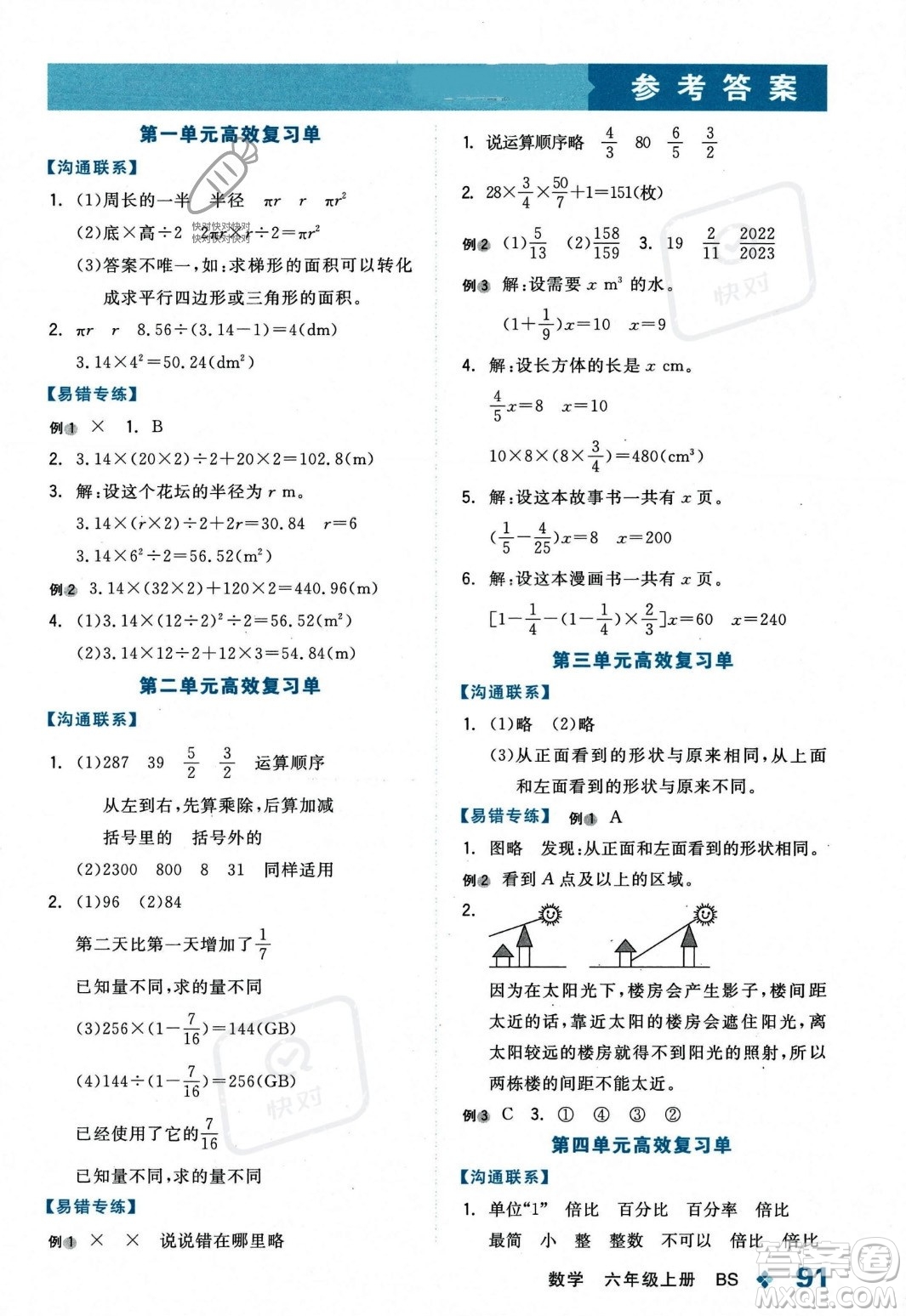 開明出版社2023年秋全品學(xué)練考六年級數(shù)學(xué)上冊北師大版答案