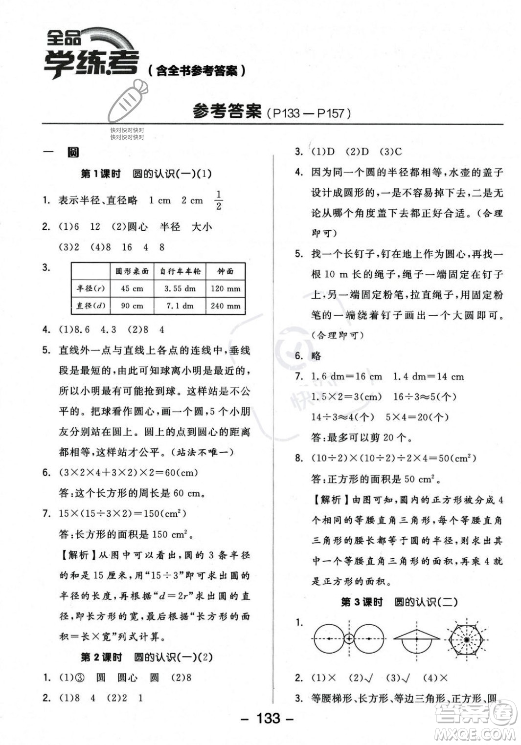 開明出版社2023年秋全品學(xué)練考六年級數(shù)學(xué)上冊北師大版答案