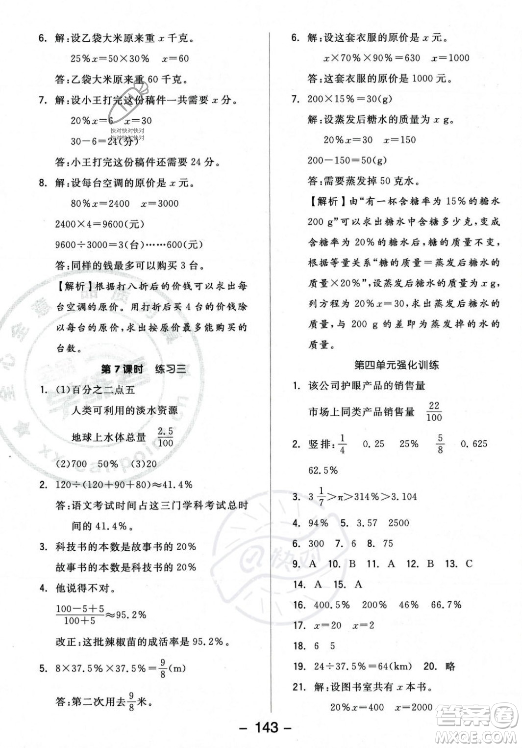 開明出版社2023年秋全品學(xué)練考六年級數(shù)學(xué)上冊北師大版答案