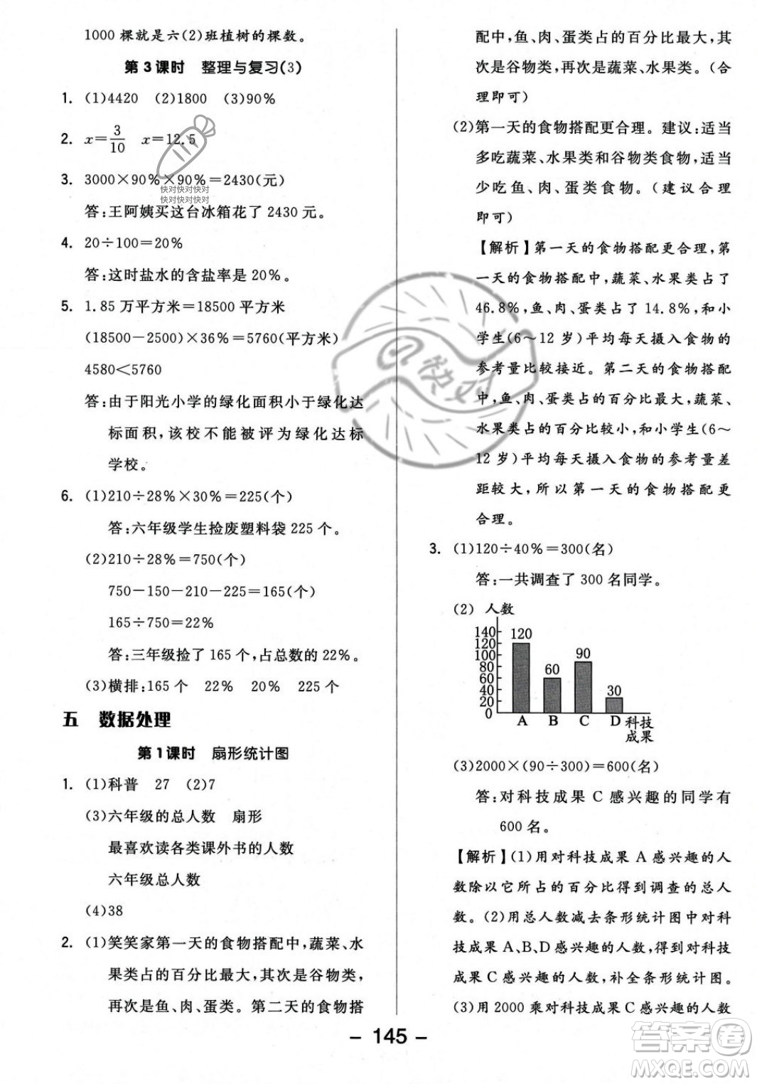 開明出版社2023年秋全品學(xué)練考六年級數(shù)學(xué)上冊北師大版答案