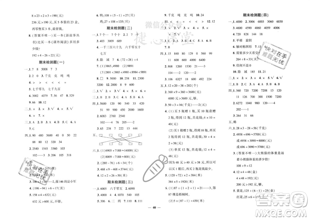 濟(jì)南出版社2023年秋黃岡360度定制密卷三年級(jí)數(shù)學(xué)上冊(cè)冀教版參考答案