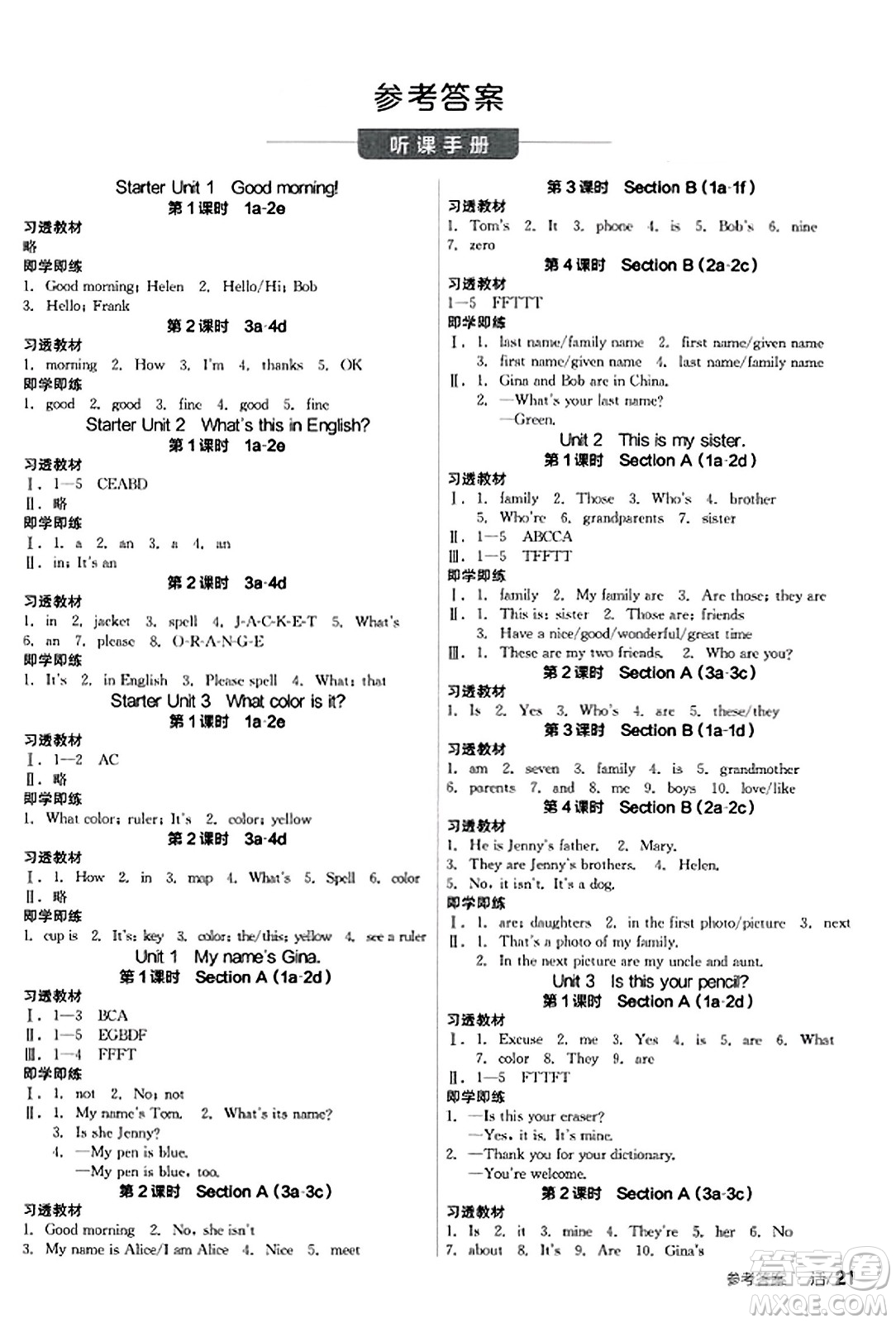 陽光出版社2023年秋全品學(xué)練考七年級英語上冊人教版答案