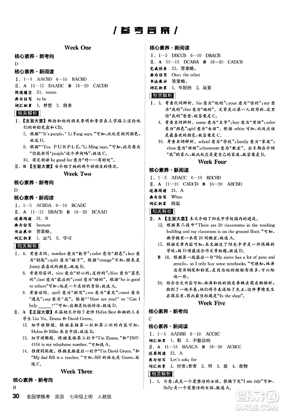 陽光出版社2023年秋全品學(xué)練考七年級英語上冊人教版答案