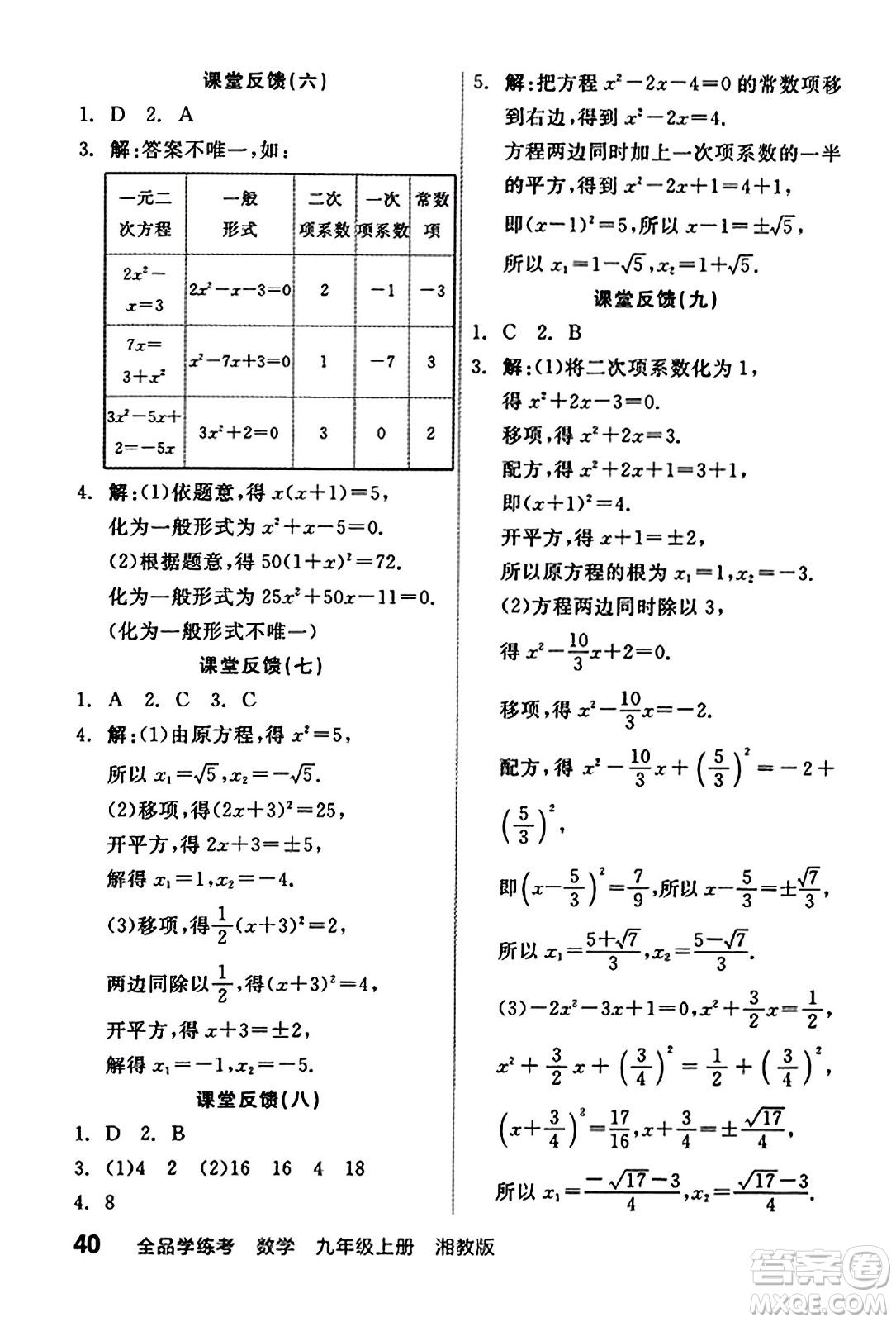 陽光出版社2023年秋全品學(xué)練考九年級數(shù)學(xué)上冊湘教版答案