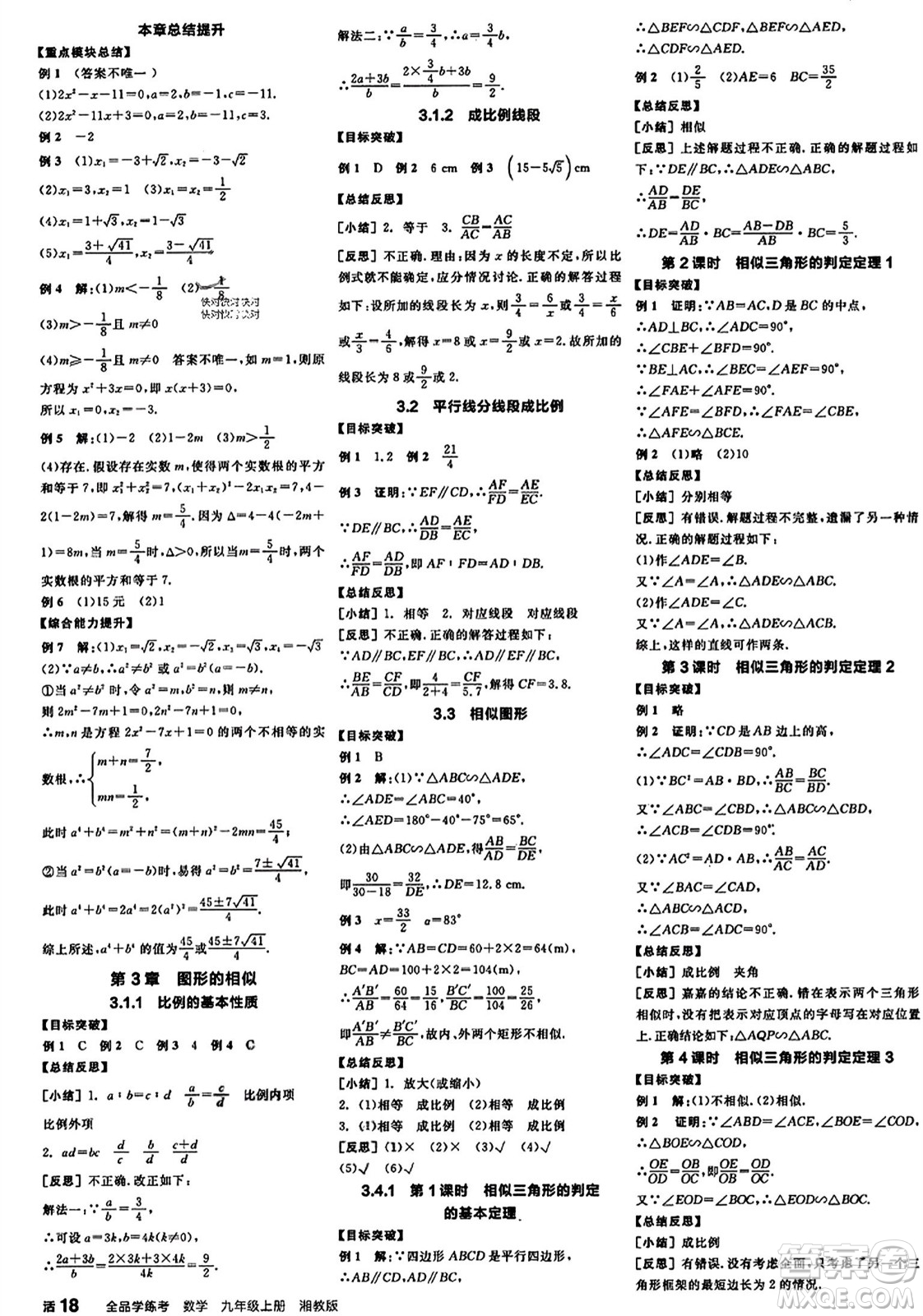 陽光出版社2023年秋全品學(xué)練考九年級數(shù)學(xué)上冊湘教版答案