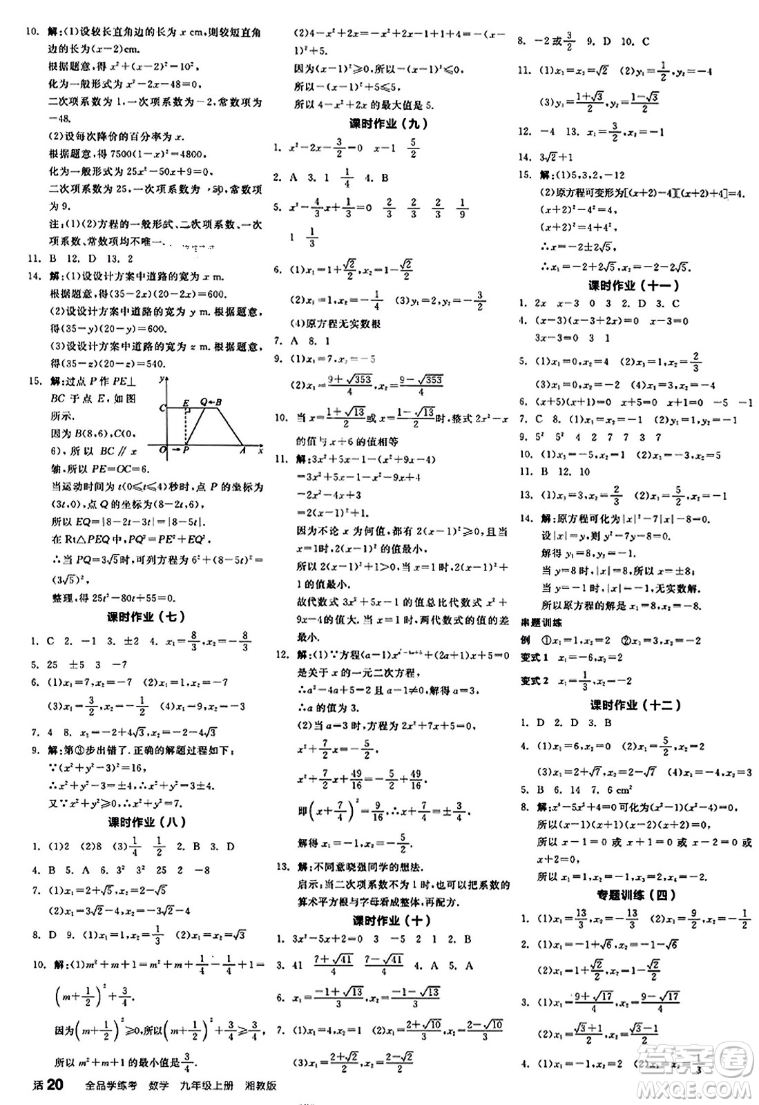 陽光出版社2023年秋全品學(xué)練考九年級數(shù)學(xué)上冊湘教版答案