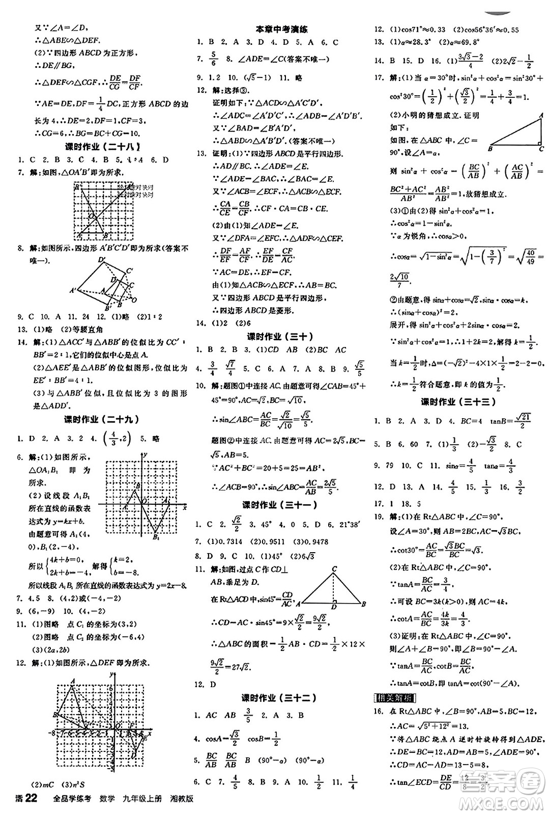 陽光出版社2023年秋全品學(xué)練考九年級數(shù)學(xué)上冊湘教版答案