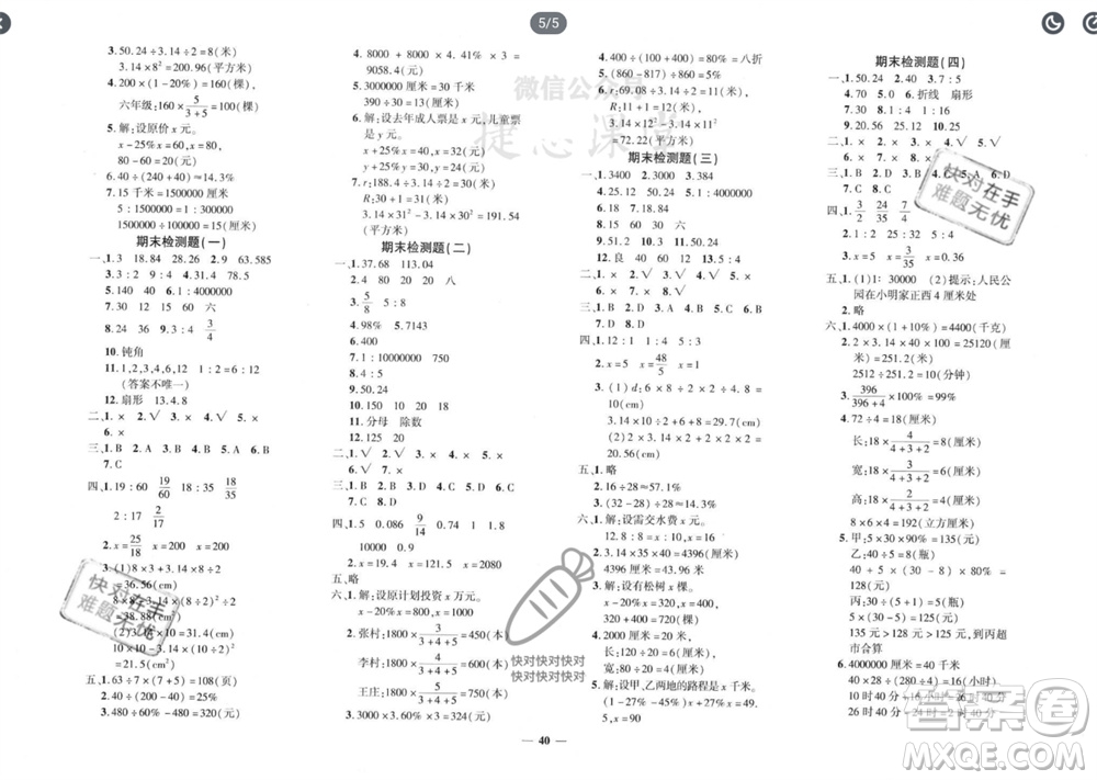 濟南出版社2023年秋黃岡360度定制密卷六年級數(shù)學(xué)上冊冀教版參考答案