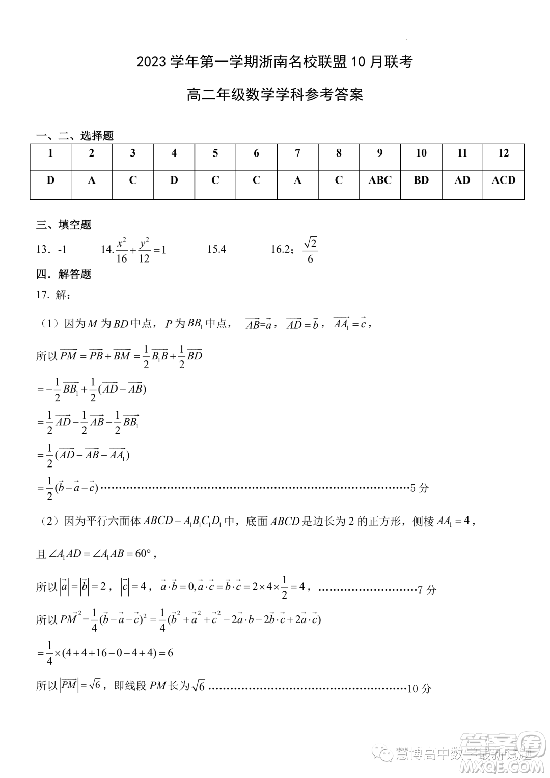 浙南名校聯(lián)盟2023年高二上學(xué)期10月聯(lián)考數(shù)學(xué)試題答案