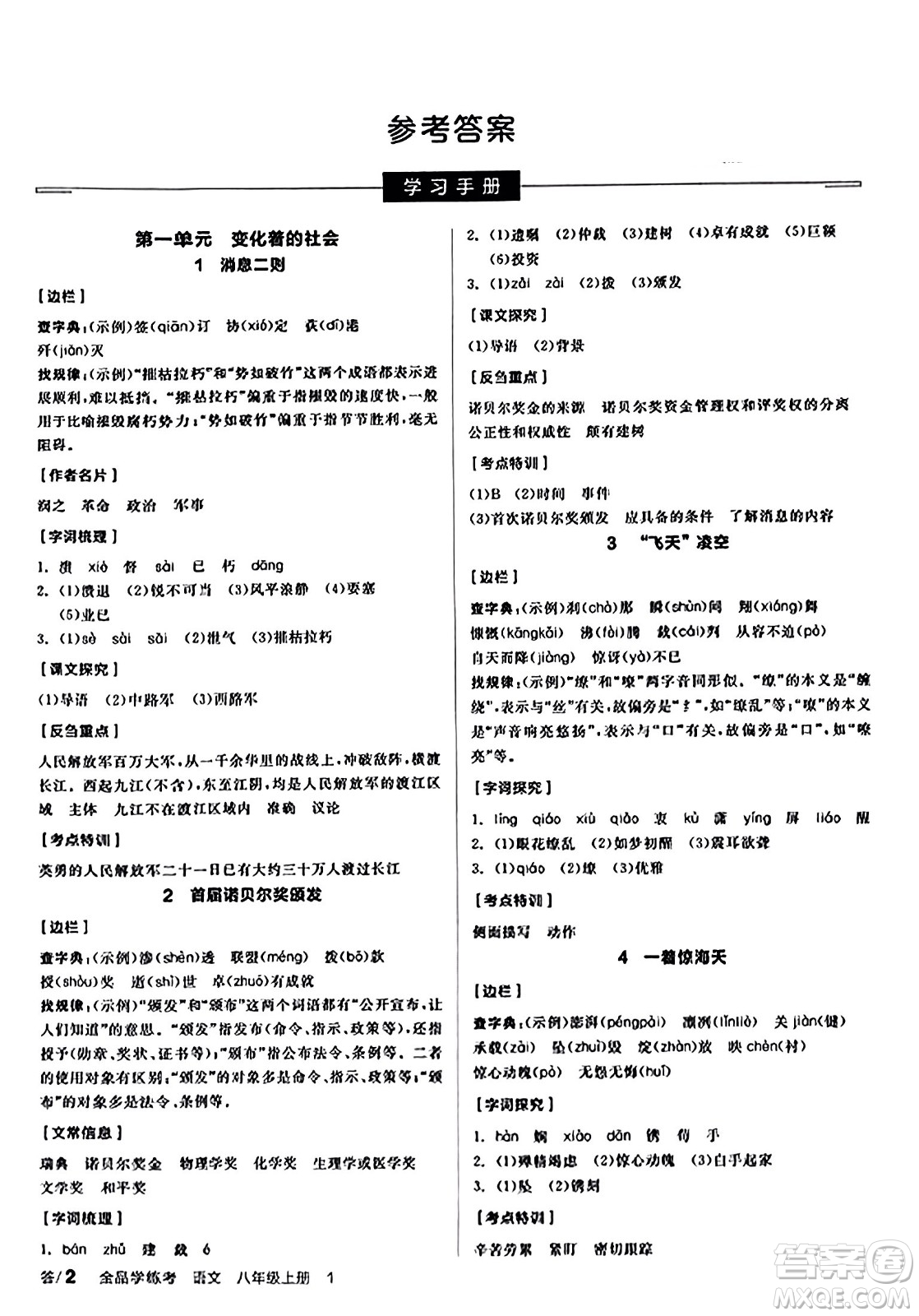 天津人民出版社2023年秋全品學(xué)練考八年級語文上冊通用版答案