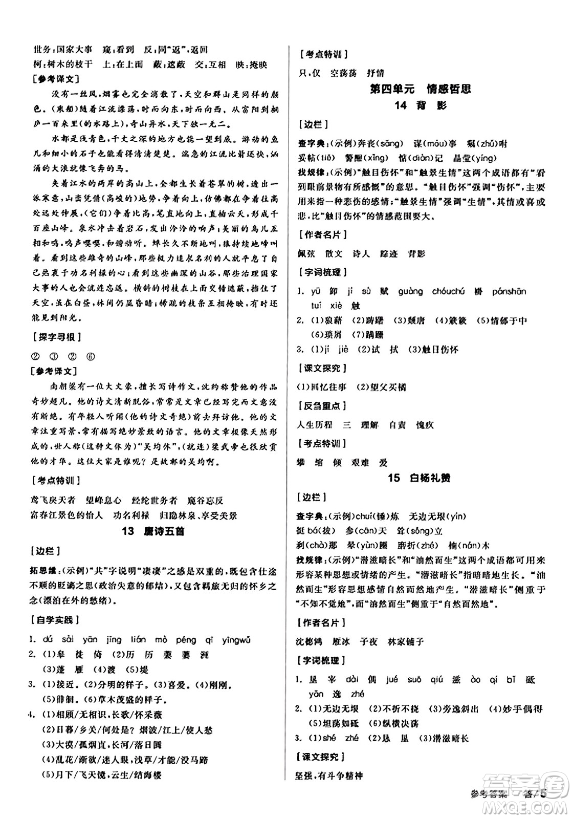 天津人民出版社2023年秋全品學(xué)練考八年級語文上冊通用版答案