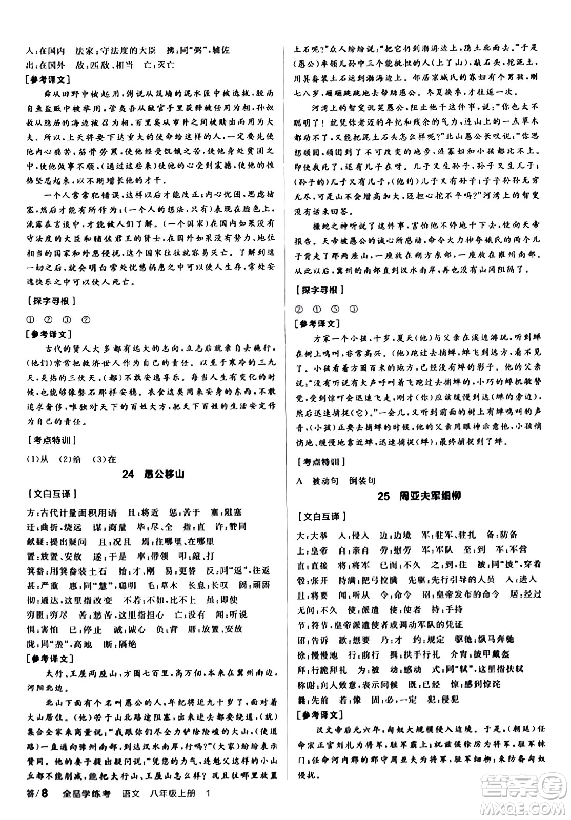 天津人民出版社2023年秋全品學(xué)練考八年級語文上冊通用版答案