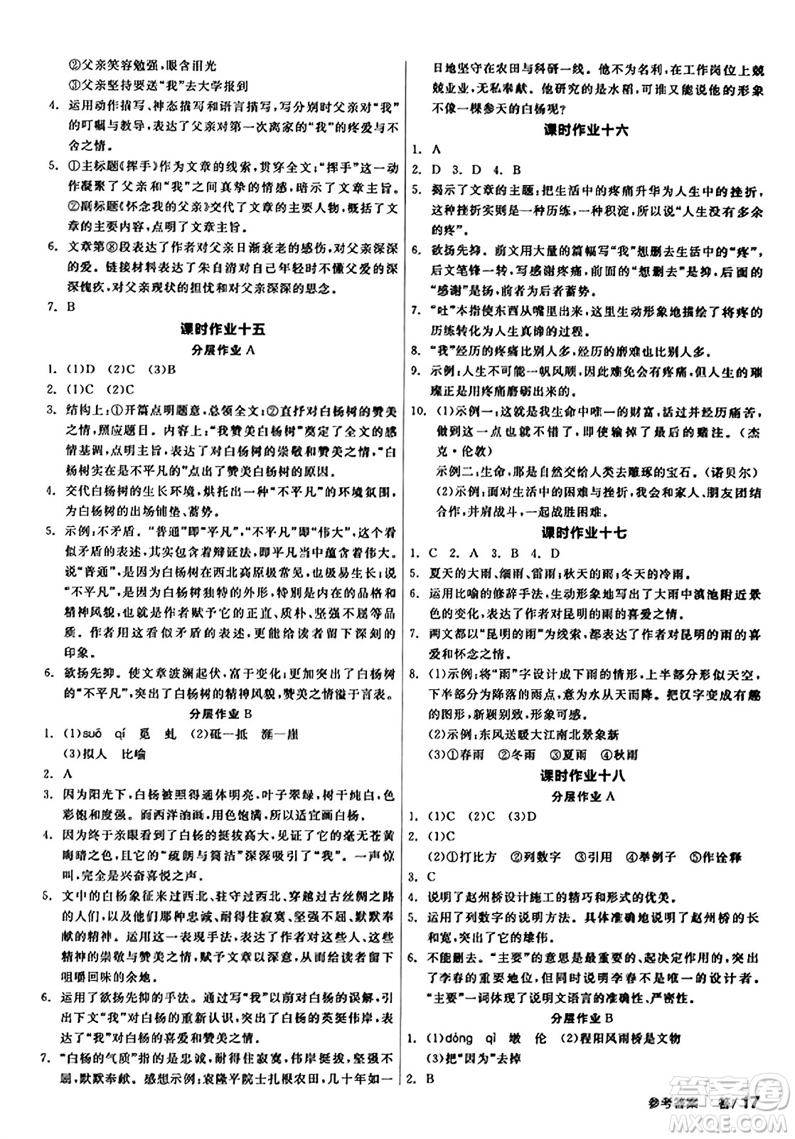 天津人民出版社2023年秋全品學(xué)練考八年級語文上冊通用版答案