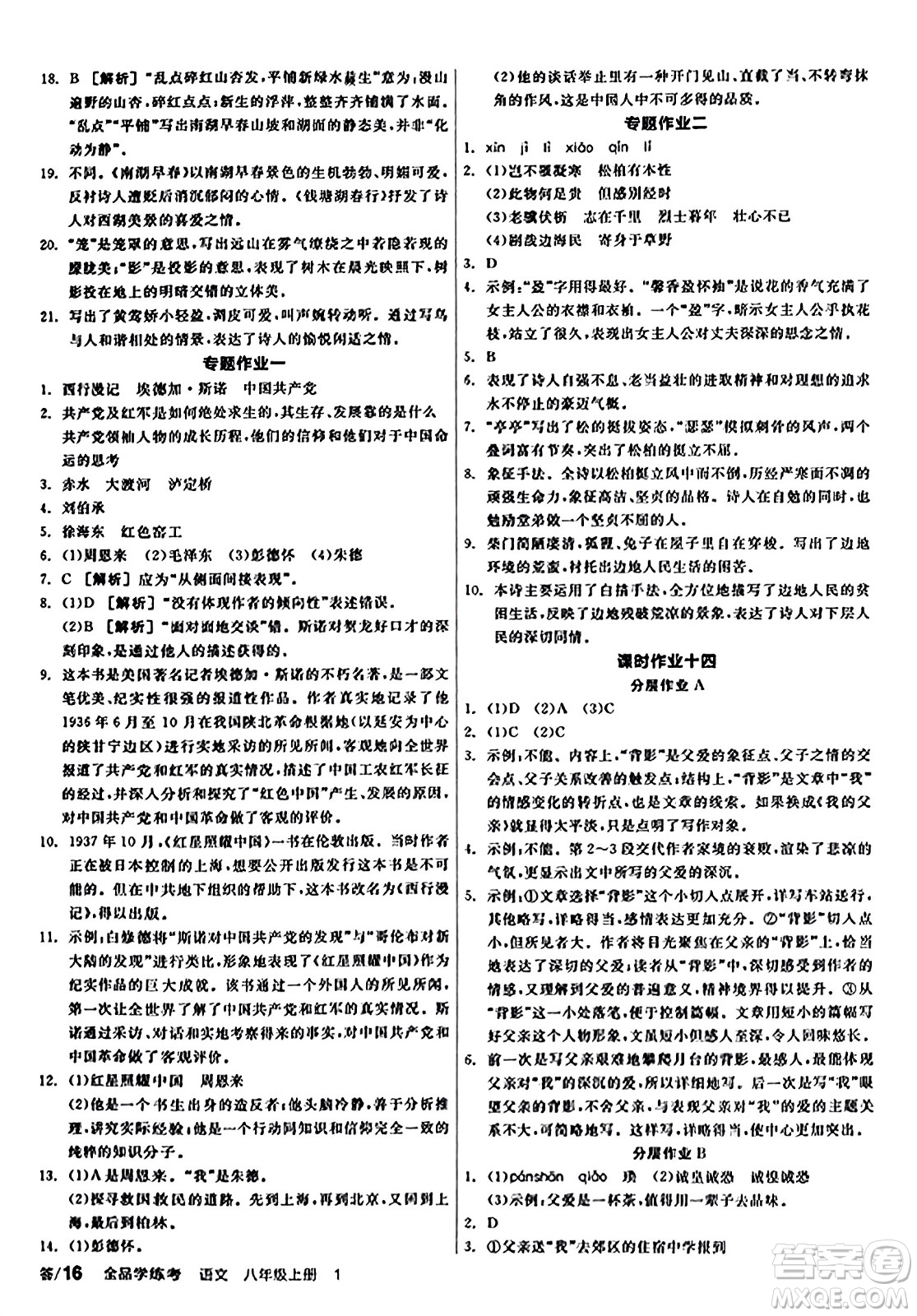 天津人民出版社2023年秋全品學(xué)練考八年級語文上冊通用版答案