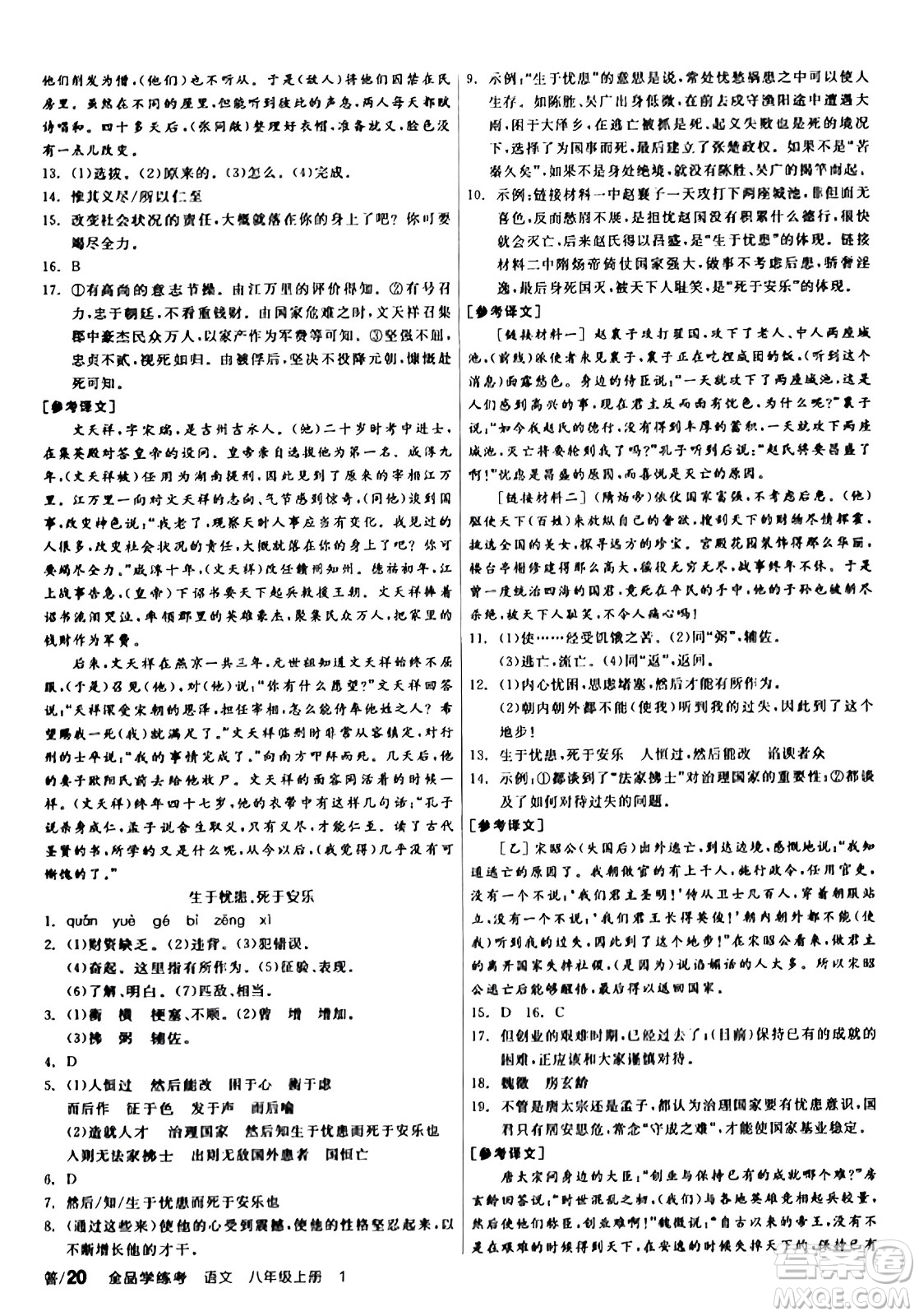 天津人民出版社2023年秋全品學(xué)練考八年級語文上冊通用版答案