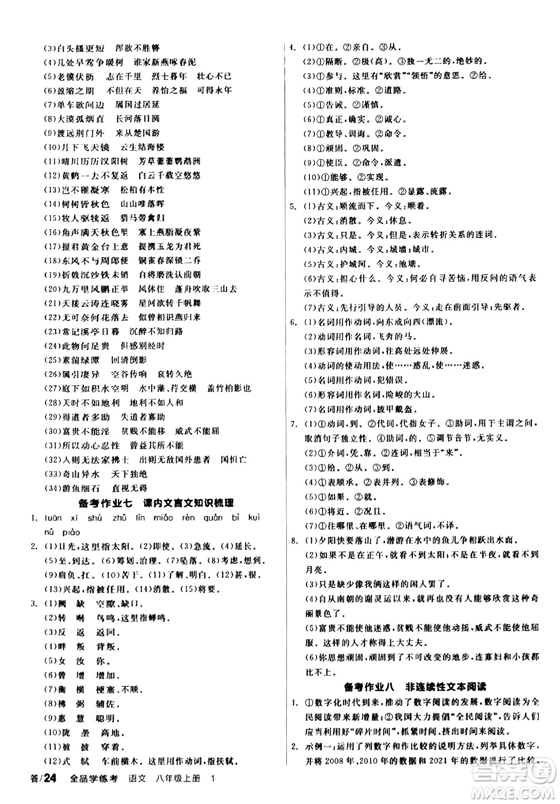 天津人民出版社2023年秋全品學(xué)練考八年級語文上冊通用版答案