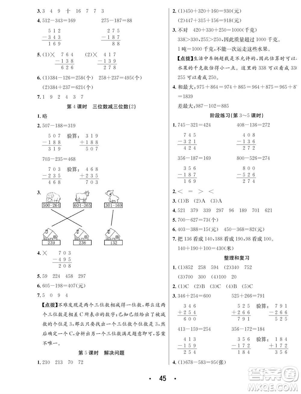 合肥工業(yè)大學(xué)出版社2023年秋七天學(xué)練考三年級數(shù)學(xué)上冊人教版參考答案