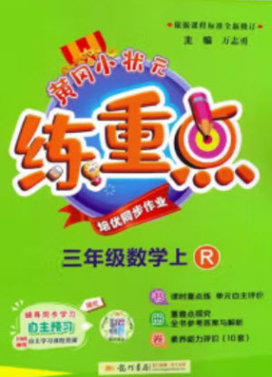 龍門書局2023年秋黃岡小狀元練重點培優(yōu)同步作業(yè)三年級數(shù)學(xué)上冊人教版參考答案