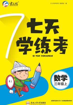 合肥工業(yè)大學(xué)出版社2023年秋七天學(xué)練考三年級數(shù)學(xué)上冊人教版參考答案