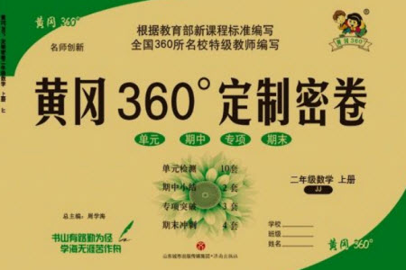 濟南出版社2023年秋黃岡360度定制密卷二年級數(shù)學(xué)上冊冀教版參考答案