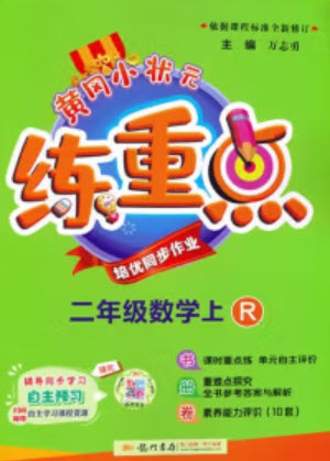 龍門書局2023年秋黃岡小狀元練重點培優(yōu)同步作業(yè)二年級數(shù)學上冊人教版參考答案