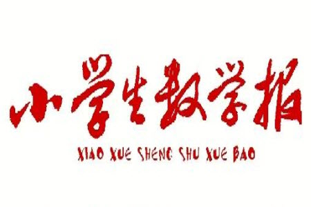 2023年秋小學(xué)生數(shù)學(xué)報(bào)四年級1883期答案