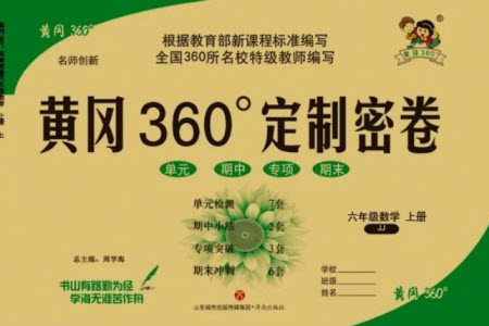 濟南出版社2023年秋黃岡360度定制密卷六年級數(shù)學(xué)上冊冀教版參考答案