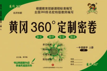 濟南出版社2023年秋黃岡360度定制密卷一年級數(shù)學(xué)上冊冀教版參考答案