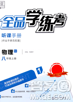 陽(yáng)光出版社2023年秋全品學(xué)練考八年級(jí)物理上冊(cè)人教版答案