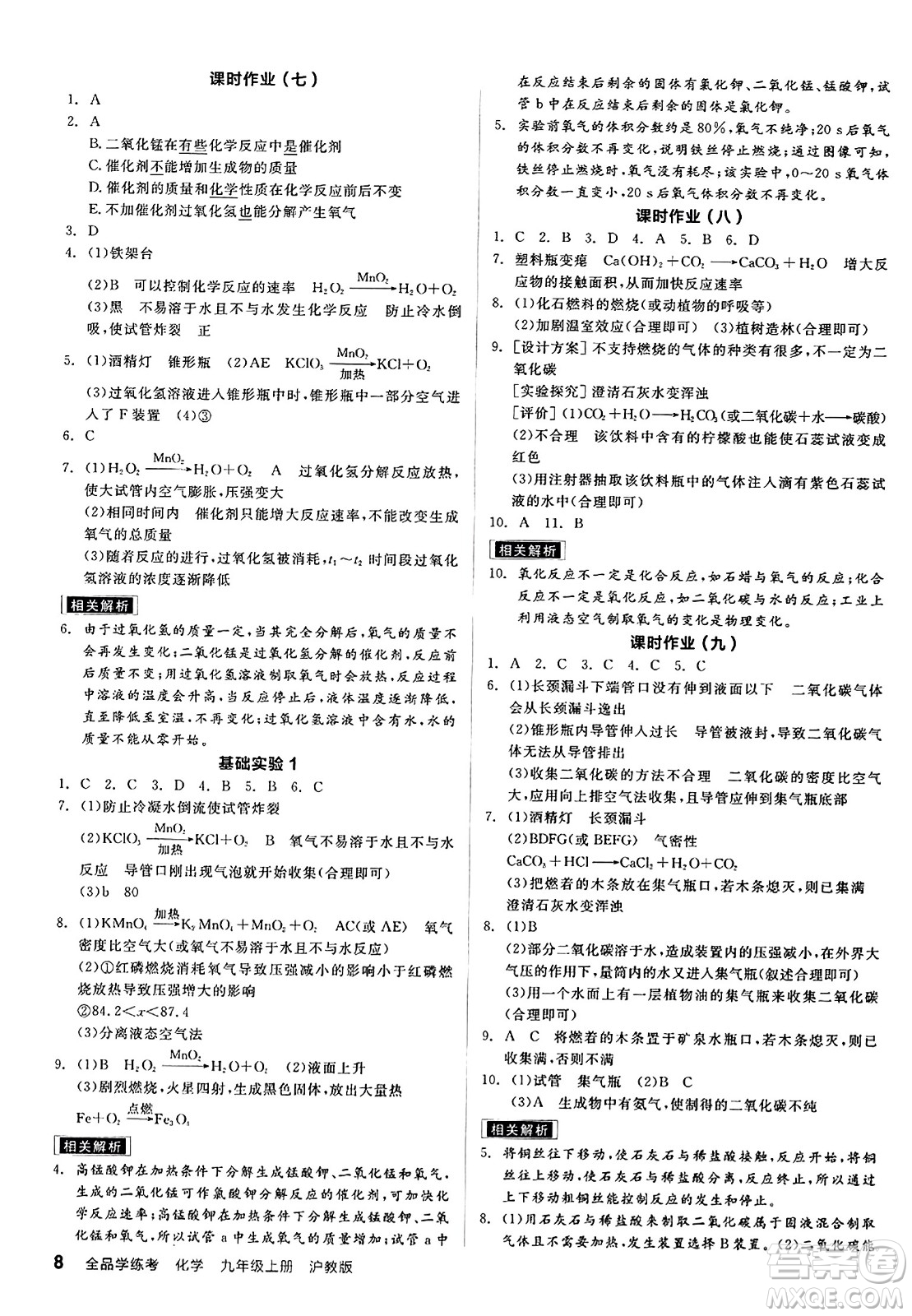 陽光出版社2023年秋全品學(xué)練考九年級化學(xué)上冊滬教版答案