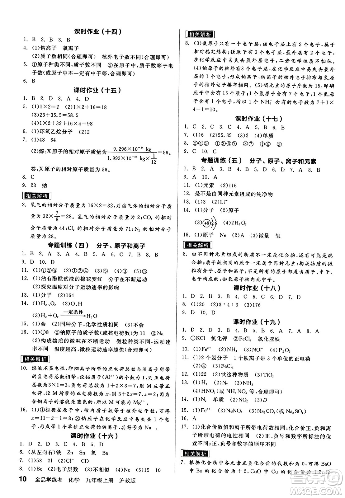 陽光出版社2023年秋全品學(xué)練考九年級化學(xué)上冊滬教版答案