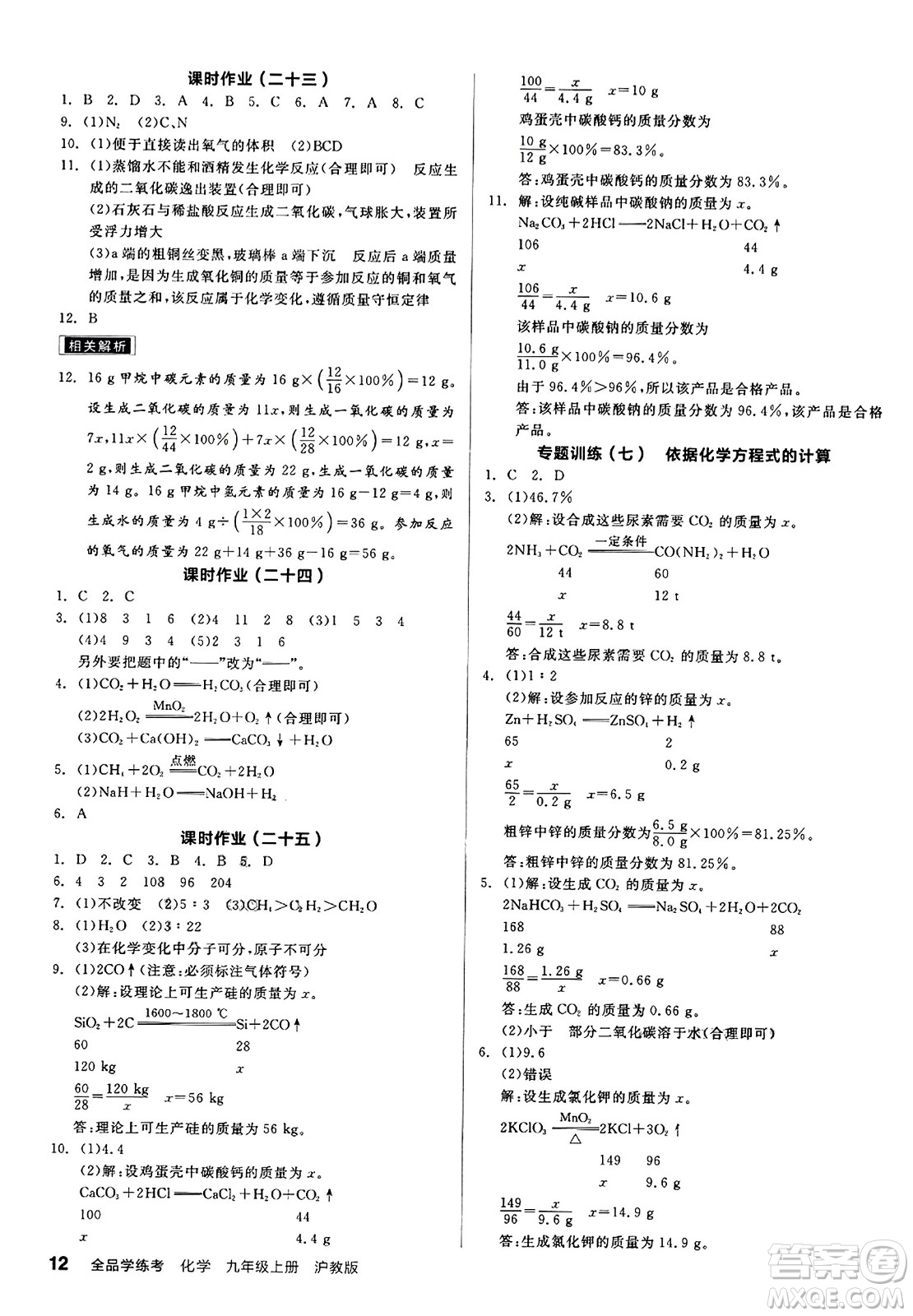 陽光出版社2023年秋全品學(xué)練考九年級化學(xué)上冊滬教版答案