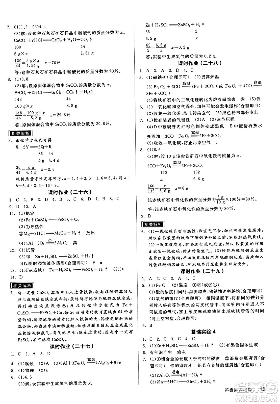 陽光出版社2023年秋全品學(xué)練考九年級化學(xué)上冊滬教版答案