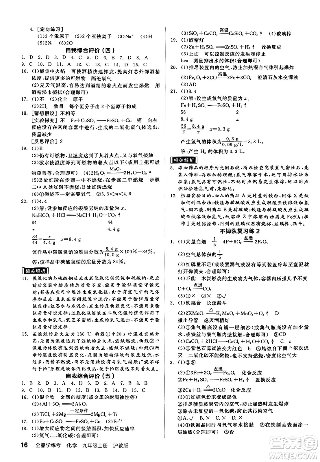 陽光出版社2023年秋全品學(xué)練考九年級化學(xué)上冊滬教版答案