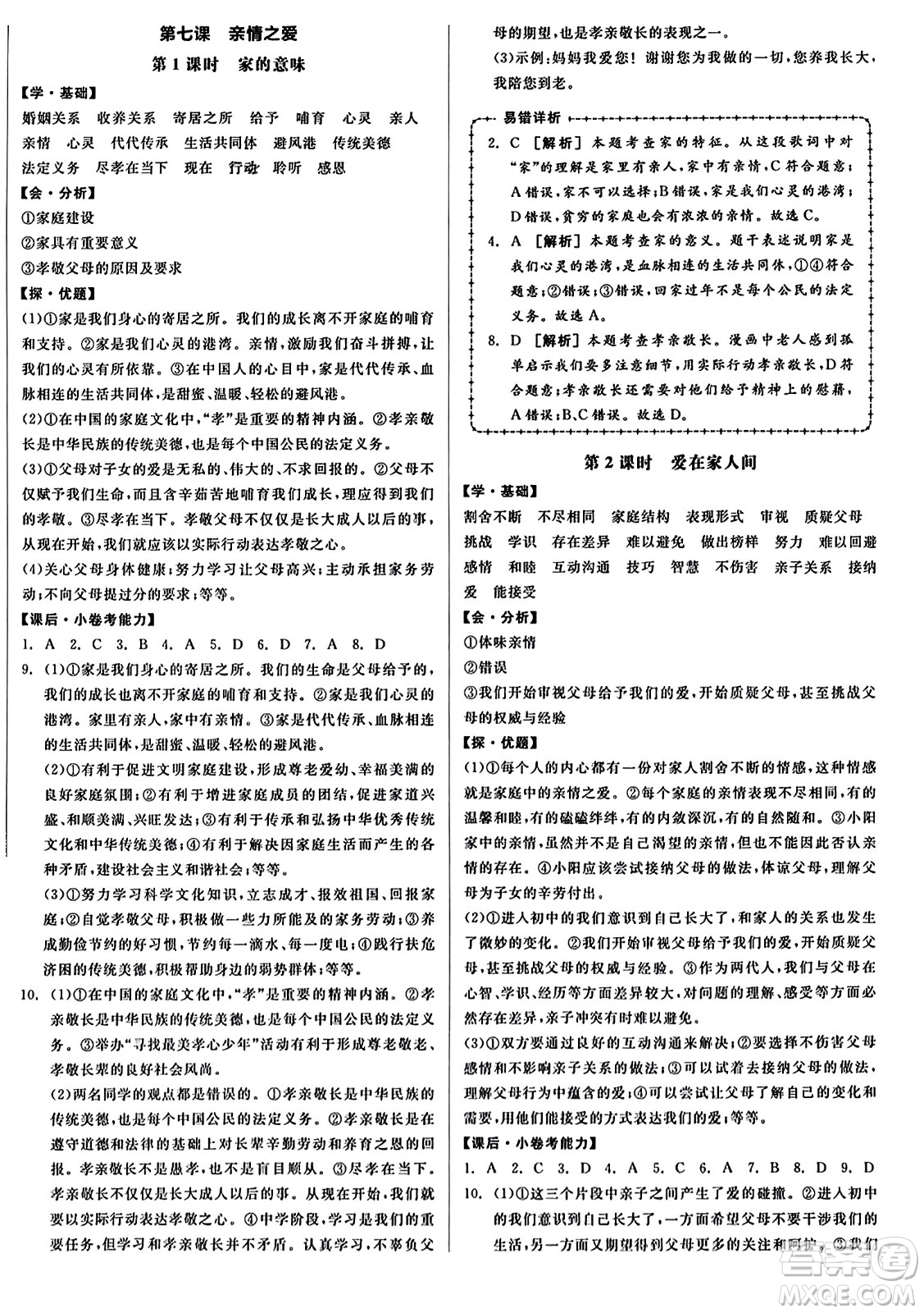 沈陽出版社2023年秋全品學(xué)練考七年級道德與法治上冊通用版答案