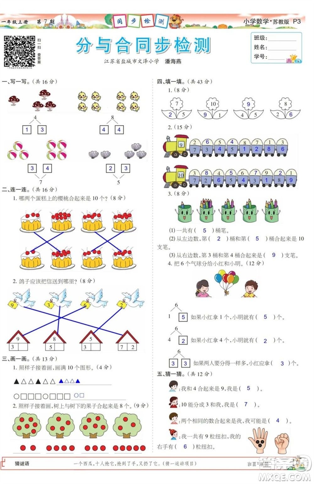 2023年秋少年智力開發(fā)報(bào)一年級數(shù)學(xué)上冊蘇教版第5-8期答案