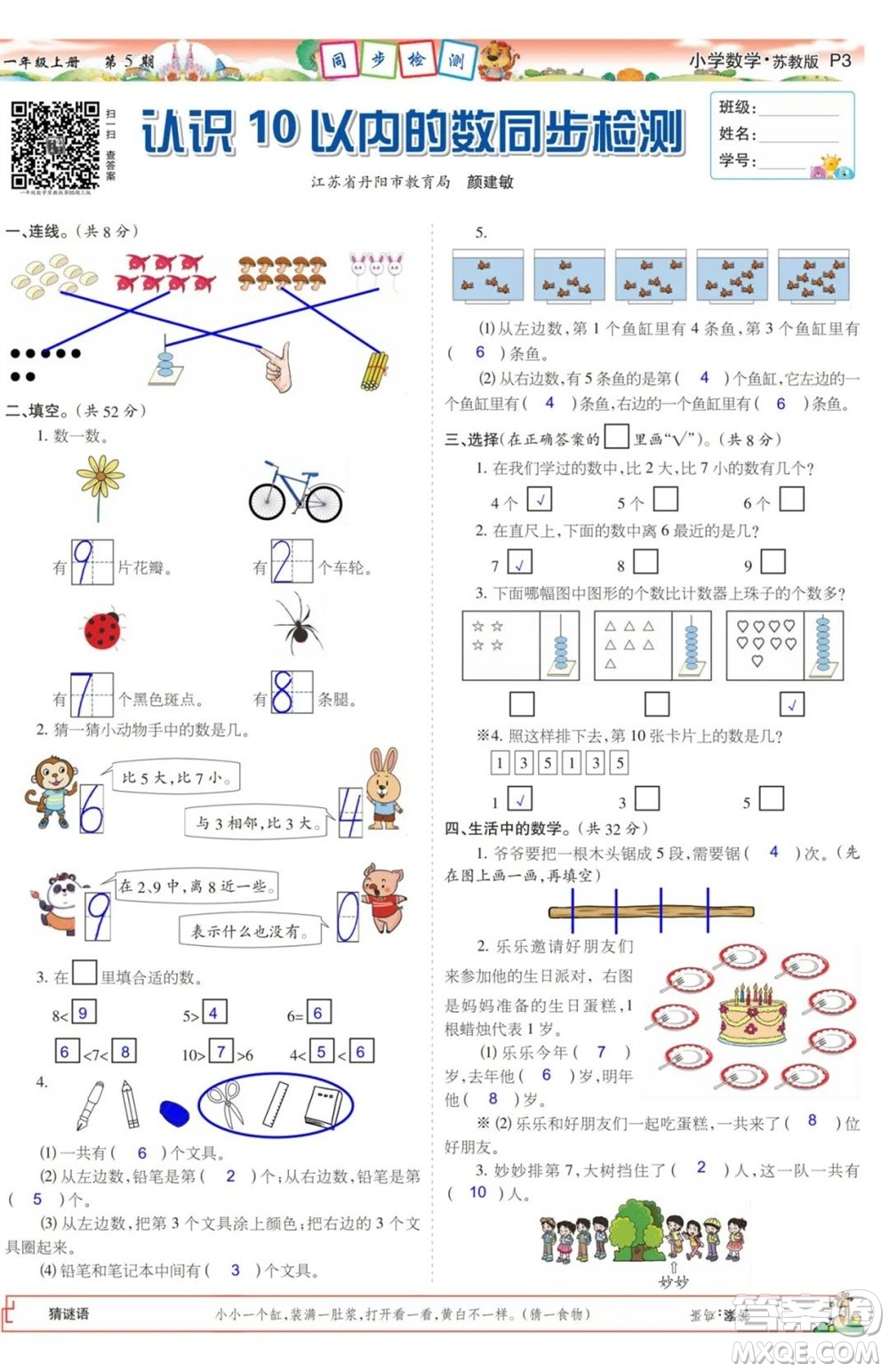 2023年秋少年智力開發(fā)報(bào)一年級數(shù)學(xué)上冊蘇教版第5-8期答案