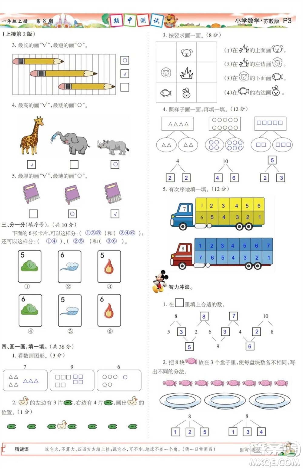 2023年秋少年智力開發(fā)報(bào)一年級數(shù)學(xué)上冊蘇教版第5-8期答案