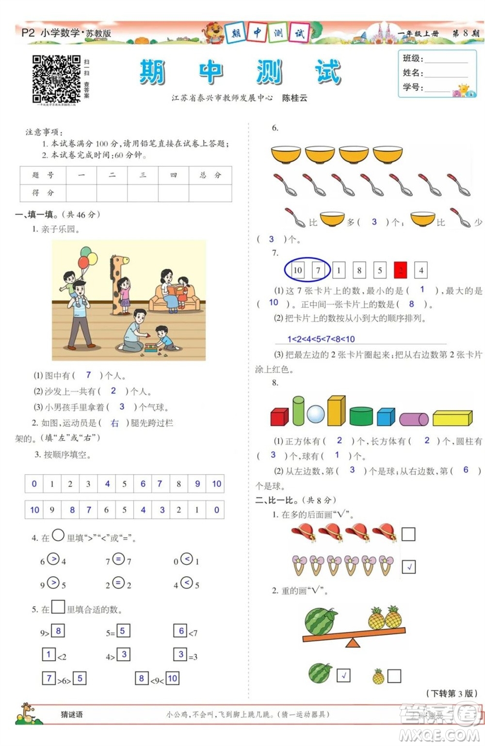 2023年秋少年智力開發(fā)報(bào)一年級數(shù)學(xué)上冊蘇教版第5-8期答案