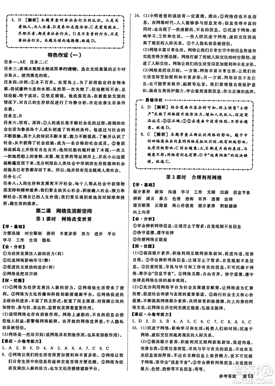 天津人民出版社2023年秋全品學練考八年級道德與法治上冊通用版答案