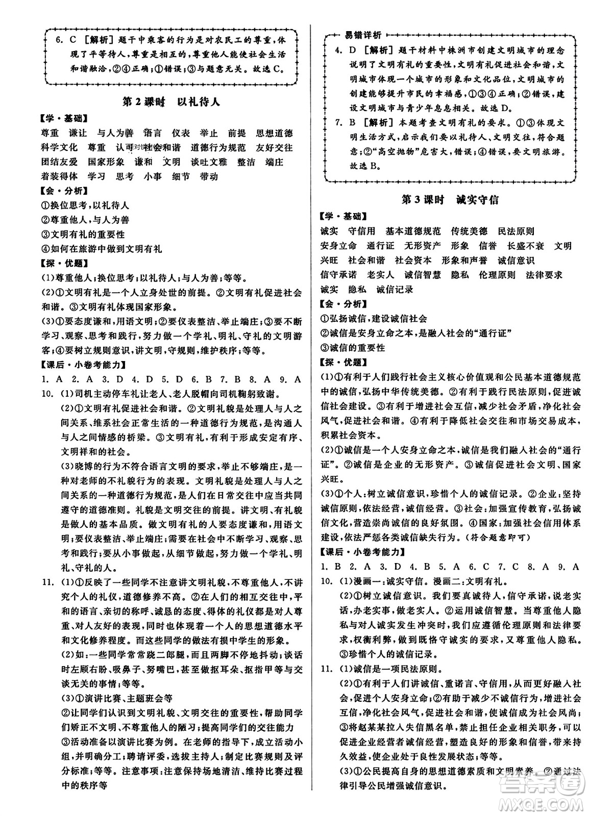 天津人民出版社2023年秋全品學練考八年級道德與法治上冊通用版答案