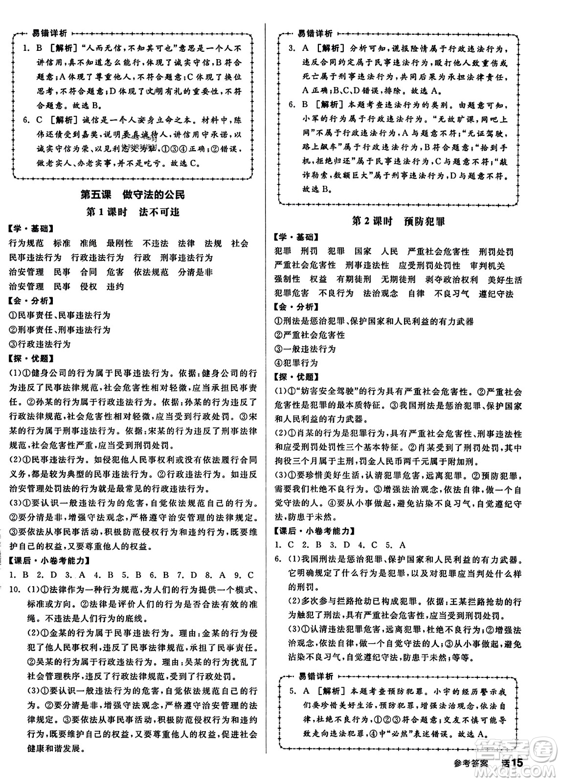 天津人民出版社2023年秋全品學練考八年級道德與法治上冊通用版答案