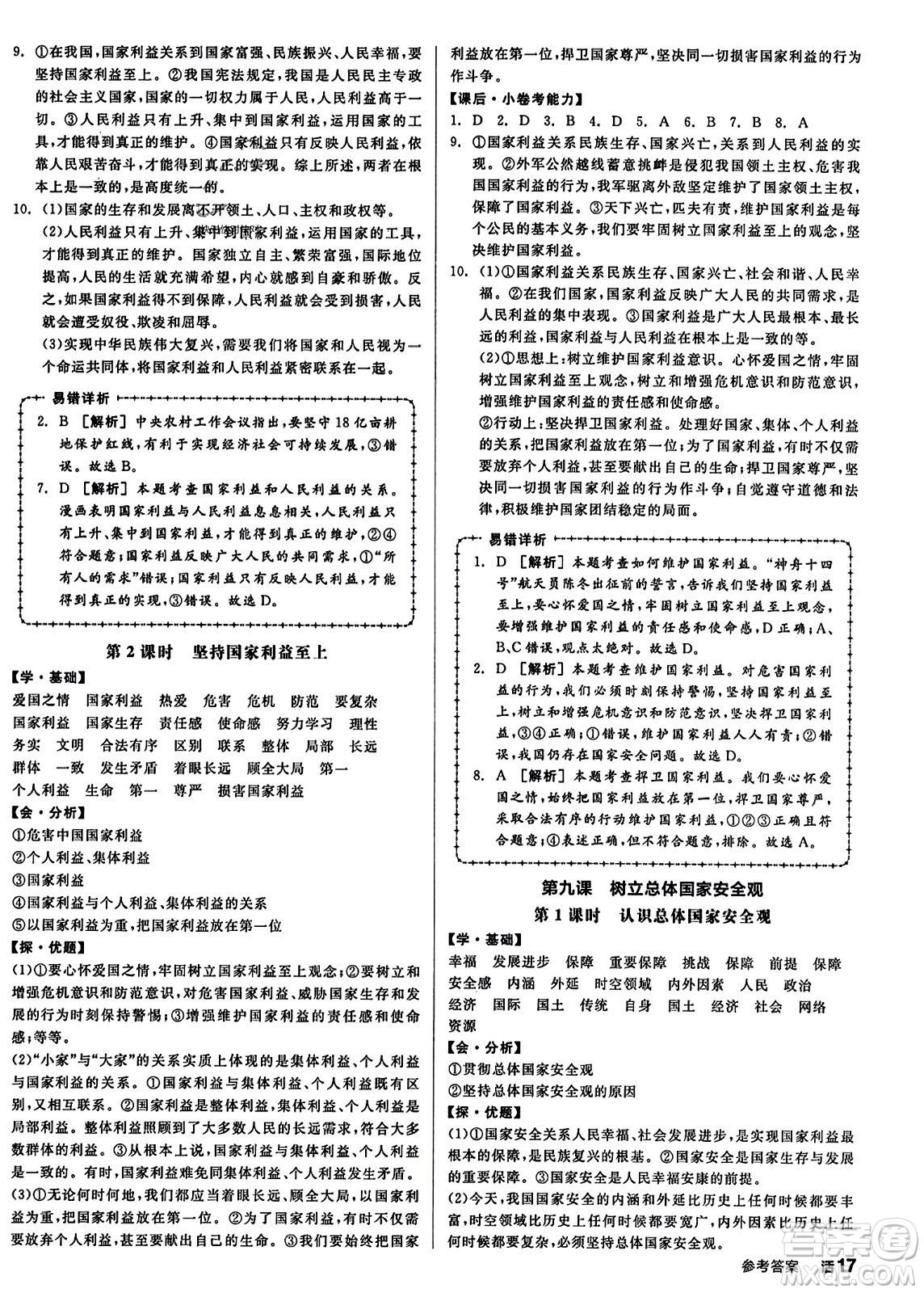 天津人民出版社2023年秋全品學練考八年級道德與法治上冊通用版答案