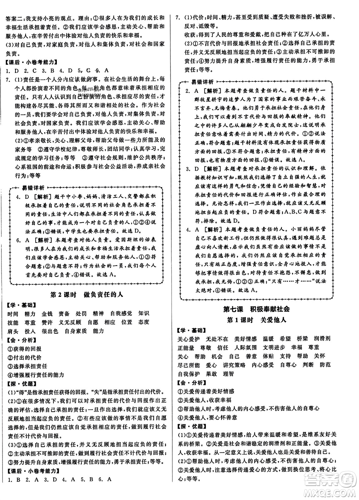 天津人民出版社2023年秋全品學練考八年級道德與法治上冊通用版答案